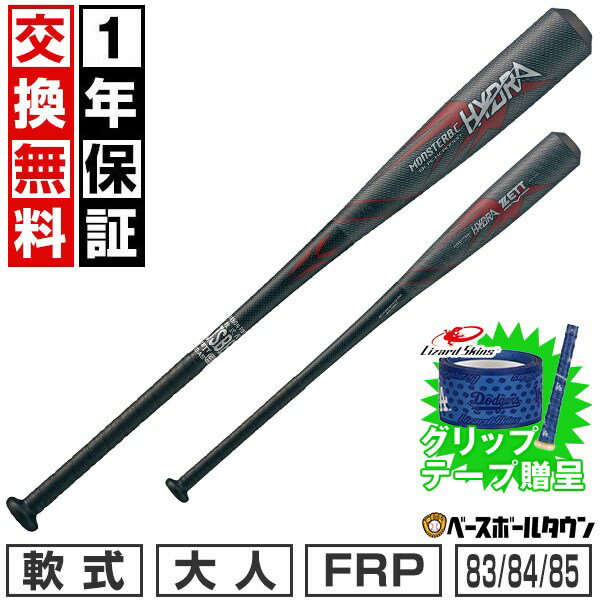 【グリップテープ贈呈】【1年保証＆交換送料無料】 野球 バット 軟式 大人 FRP ZETT ゼット モンスター..