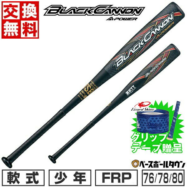 【グリップテープ贈呈】【交換往復送料無料】 野球 バット 少年軟式 FRP ZETT ゼット ブラックキャノン..