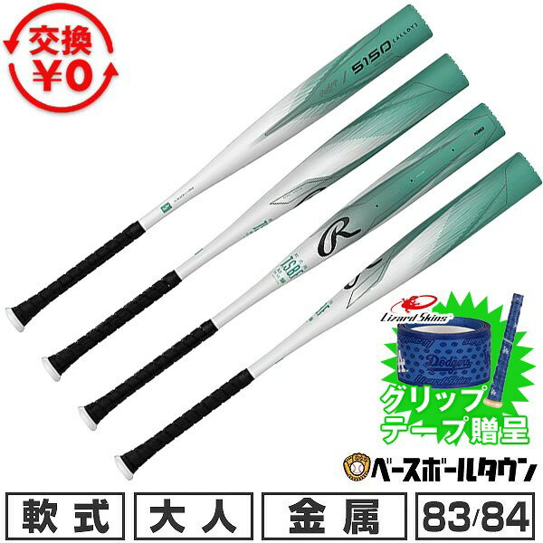 【グリップテープ贈呈】【交換往復送料無料】 野球 金属バット 軟式 大人 ローリングス Rawlings 5150 83cm/650g平均 84cm/680g平均 BR55150 2025年NEWモデル 【365日あす楽対応】