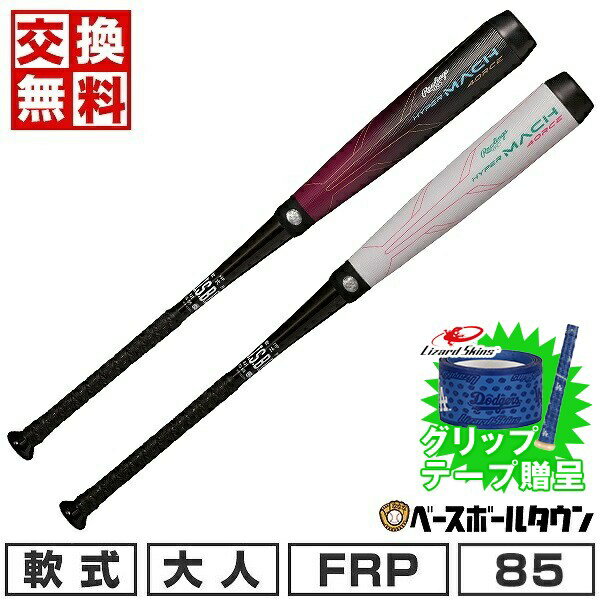 【グリップテープ贈呈】【在庫品限り】 【交換送料無料】 野球 バット 軟式 大人 FRP製 カーボン ローリングス Rawlings ハイパーマッハ フォース 83cm 84cm 85cm ミドルバランス HYPER MACH 4ORCE BR3HM4C BR3FHM4C 【365日あす楽対応】 アウトレット セール sale 在庫処分