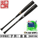 【グリップテープ贈呈】【交換送料無料】野球 バット 中学硬式 金属 イーストン EASTON BLACK MAGIC 80cm 81cm 84cm ABバランス...