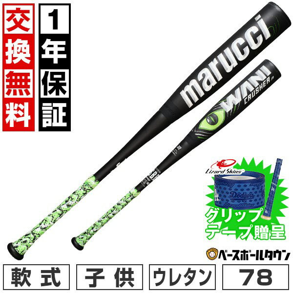 【グリップテープ贈呈】【1年保証＆交換送料無料】 野球 バット 少年軟式 ジュニア コンポジット マル..