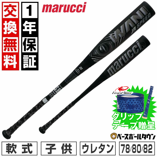 【グリップテープ贈呈】 marucci ワニクラッシャー スピード ジュニア ブラック【1年保証＆交換送料無..