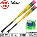 【グリップテープ贈呈】【交換往復送料無料】 野球 バット 軟式 FRP製 ウレタン バット 大人 ヴィクタス Victus PencilBats 83cm 73...