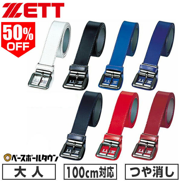 50％OFF 野球 ベルト 大人 黒 白 紺 赤 青 ZETT ゼット つや消し ウエスト100cm対応 BX61 【365日あす楽対応】 楽天スーパーSALE RakutenスーパーSALE