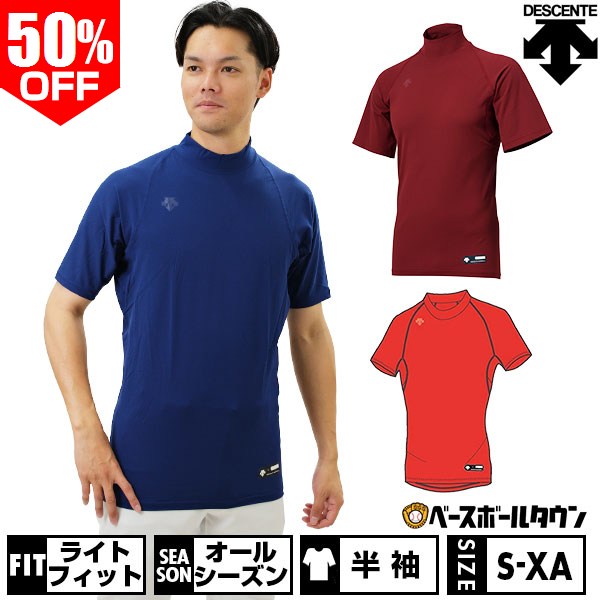 50％OFF 野球 アンダーシャツ 半袖 ハイネック ゆったり デサント DESCENTE 吸汗速乾 軽量 STD-720 野球ウェア アウトレット セール sale 在庫処分 【365日あす楽対応】 インナーシャツ スポーツウェア アンダーシャツ名入れ有料可(U) 楽天スーパーSALE RakutenスーパーSALE