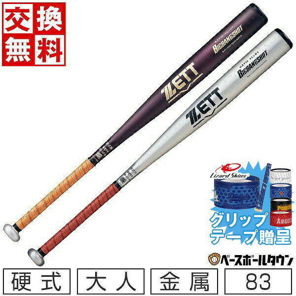 【グリップテープ贈呈】【交換往復送料無料】 新基準対応野球 バット 硬式 大人 金属 ZETT ゼット ビッグバンショット 83cm 900g以上 ミドルヘッドバランス 高校野球対応 学生野球 部活 最強配送 日本製 限定カラーあり BAT13383 【365日あす楽対応】