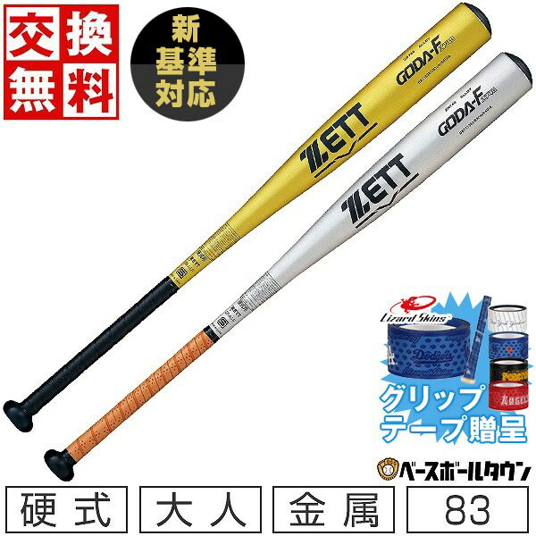 【グリップテープ贈呈】【交換往復送料無料】 新基準対応 野球 バット 硬式 大人 金属 ZETT ゼット ゴーダFz740 83cm 900g以上 ミドルヘッドバランス 高校野球対応 学生野球 部活 最強配送 日本製 BAT15383 【365日あす楽対応】