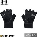 スポーツ 手袋 大人 メンズ アンダーアーマー UNDER ARMOUR UA ウエイトリフティング グローブ ブラック MD - LG ストレッチ 伸縮性 通気性 1369830