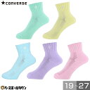 バスケットボール コンバース CONVERSE カラーアンクルソックス バッソク バスケソックス リーズナブル シンプル ユニフォーム規則対応 パステルカラー ...