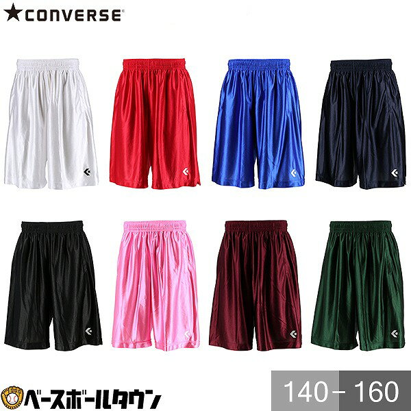 バスケットボール ジュニア 子供 キッズ コンバース CONVERSE JRプラクティスパンツ ポケット付 ホワイト ブラック ブルー ネイビー グリーン ピンク レッド パープル 140 - 160 吸汗 速乾 ポケット付き CB491830