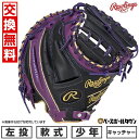 【交換往復送料無料】野球 キャッチャーミット 少年 軟式 子供 左投げ ローリングス Rawlings ジュニア HYPER TECH COLOR SYNC サ...