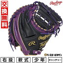 【交換往復送料無料】野球 キャッチャーミット 少年 軟式 子供 右投げ ローリングス Rawlings ジュニア HYPER TECH COLOR SYNC サ...