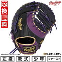 【交換往復送料無料】野球 ファーストミット 少年 軟式 子供 左投げ ローリングス Rawlings ジュニア HYPER TECH COLOR SYNC サイ...