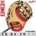 【交換往復送料無料】野球 ファーストミット 少年 軟式 子供 右投げ ローリングス Rawlings ジュニア HYPER TECH COLOR SYNC サイ...