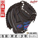 【交換往復送料無料】 野球 グローブ 少年軟式用 ローリングス Rawlings ジュニア HYPER TECH R9 SERIES キャッチャーミット サイズ...