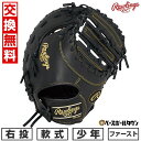 【交換往復送料無料】 野球 グローブ 少年軟式用 ローリングス Rawlings ジュニア HYPER TECH R9 SERIES ファーストミット サイズ:...