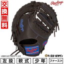 【交換往復送料無料】 野球 グローブ 少年軟式用 ローリングス Rawlings ジュニア HYPER TECH R9 SERIES ファーストミット サイズ:...