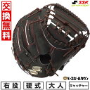 【交換往復送料無料】 野球 グローブ 硬式 大人 SSK エスエスケイ 硬式プロエッジシリーズ SBN 捕手用 PKSM04425F 右投げ ブラック×ブラウン...