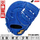 【交換往復送料無料】 野球 ファーストミット 軟式 少年 左投げ SSK エスエスケイ ウインドリーム 一塁手用 ジュニア ブルー WJF124 型付け可能(G...