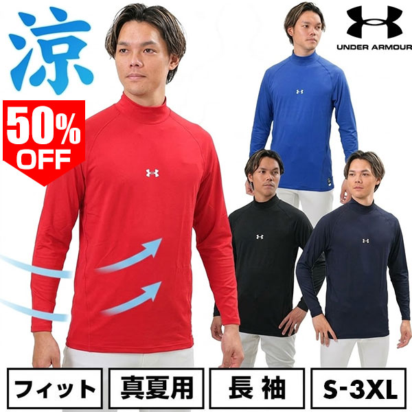 50％OFF 野球 アンダーシャツ UAヒートギア(真夏用) コンフォート フィッティド ロングスリーブ モックネック シャツ アンダーアーマー 大人 長袖 ハイネック ストレッチ 軽量 吸収速乾 学生野球 ジョックタグ UPF40 洗濯機可 1385291 【365日あす楽対応】