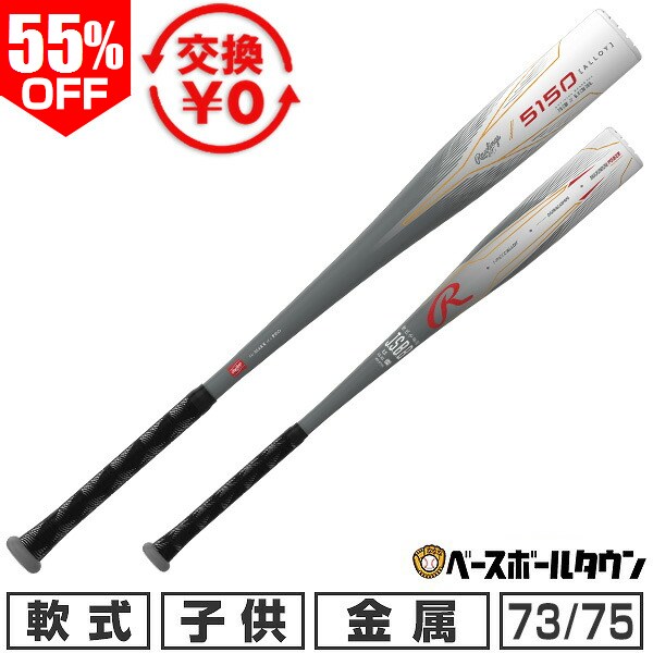 【3連休も毎日出荷】 55％OFF 【交換往復送料無料】 野球 金属バット 軟式 ジュニア 子供 ローリングス Rawlings ミドルバランス 73cm/450g平均 75cm/470g平均 77cm/490g平均 BJ55150 【365日あす楽対応】