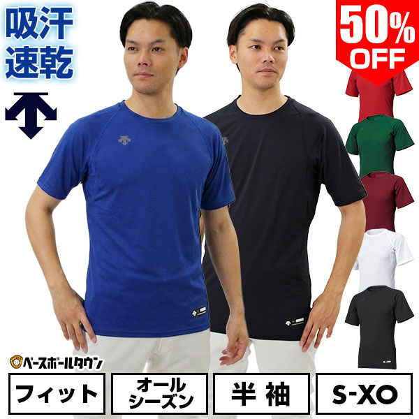 【3連休も毎日出荷】 50％OFF 野球 アンダーシャツ 大人 半袖 丸首 フィットタイプ デサント 軽量 吸汗速乾 DESCENTE STD721B STD-721B 【365日あす楽対応】 インナーシャツ スポーツウェア アンダーシャツ名入れ有料可(U)