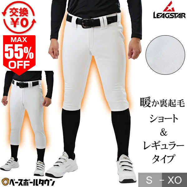 【3連休も毎日出荷】 最大55％OFF 【交換往復無料】 野球 ズボン 裏起毛練習着パンツ レギュラーカット ショートフィット リーグスター ユニフォームパンツ 練習着 下 LUO-780WP LUO-780WSP 秋冬 冬用野球ズボン アウトレット セール sale 在庫処分 【365日あす楽対応】