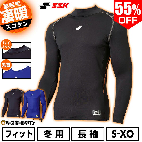 55％OFF 野球 裏起毛 アンダーシャツ 長袖 冬用 丸首 ハイネック SSK エスエスケイ SCβ 蓄熱 フィット 大人用 メンズ レディース 兼用 保温性 SCBE250HL SCBE250LL 軽量 暖かい 冬対策 下着 防風 野球ウェア 一般用 インナーシャツ 名入れ有料可(U) 【365日あす楽対応】