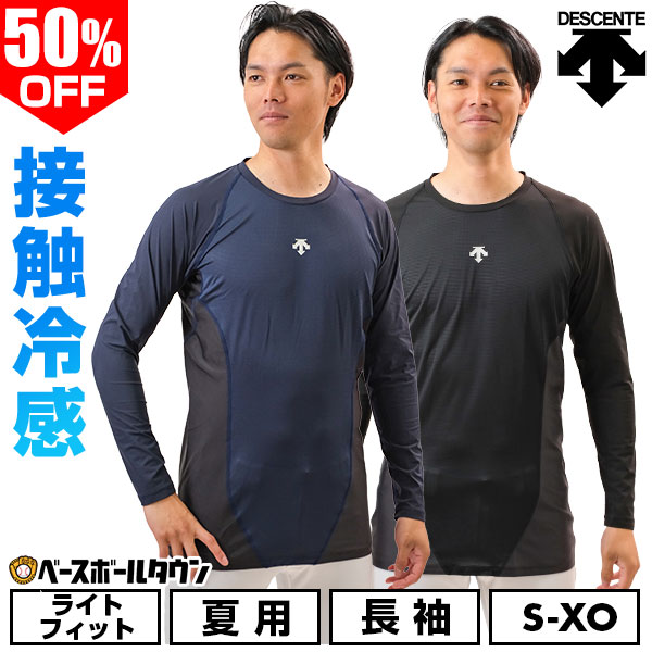 【3連休も毎日出荷】 50％OFF 野球 アンダーシャツ 長袖 丸首 メンズ デサント DESCENTE RELAXFITSHRITS COOL リラックスフィットシャツ クール 接触冷感 通気性 快適 STD772 【365日あす楽対応】 インナーシャツ スポーツウェア アンダーシャツ名入れ有料可(U)
