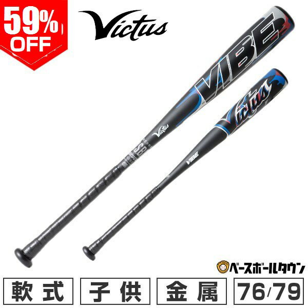 59％OFF 【訳あり／グリップテープ巻き直し】 野球 バット 軟式 金属 少年 ヴィクタス Victus VIBE 76cm 550g平均 79cm 580g平均 トップバランス 子供 VJJSBBVIBJ