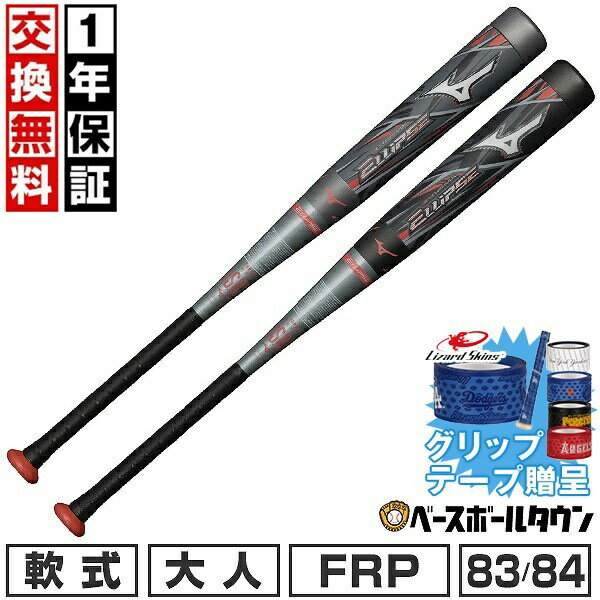 Rakuten - 【グリップテープ贈呈】【1年保証＆交換送料無料】 野球 バット 軟式用FRP製 大人 ミズノ MIZUNO ビヨンドマックス エリプス 83cm 680g平均 84cm 690g平均 トップバランス 1CJBR186 【365日あす楽対応】 楽天スーパーSALE RakutenスーパーSALE