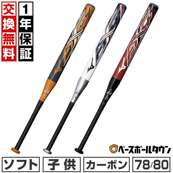Rakuten - 【1年保証＆交換送料無料】 ソフトボール バット ジュニア 子供 キッズ カーボン ミズノ MIZUNO ソフト11インチゴムボール用AX4 78cm/平均570g 80cm/平均600g 80cm/平均620g ミドルバランス 1CJFS630 2026年NEWモデル 【365日あす楽対応】