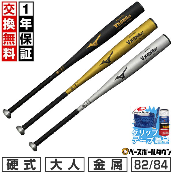 【グリップテープ贈呈】【1年保証＆交換送料無料】 野球 バット 硬式 金属 大人 ミズノ MIZUNO グローバルエリート Vコング02 82cm 83cm 84cm 900g以上 ミドルバランス 新基準対応 高校野球対応 学生野球 部活 最強配送 1CJMH122 【365日あす楽対応】
