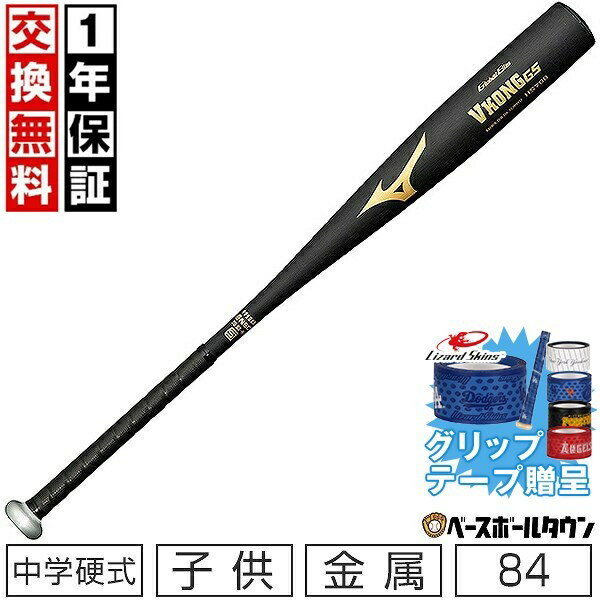 【GWも毎日出荷】 【グリップテープ贈呈】【1年保証＆交換送料無料】 ミズノ MIZUNO バット 中学硬式用 グローバルエリート VコングGS(金属製/84cm/平均810g) 1CJMH61484 野球 【365日あす楽対応】