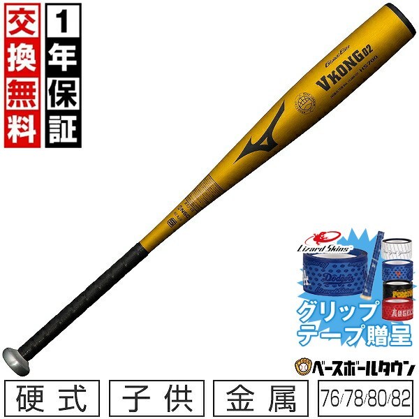 Rakuten - 【グリップテープ贈呈】【1年保証＆交換送料無料】 野球 バット 硬式 子供 金属 ミズノ MIZUNO グローバルエリート Vコング02 日本製 1CJMH701 【365日あす楽対応】