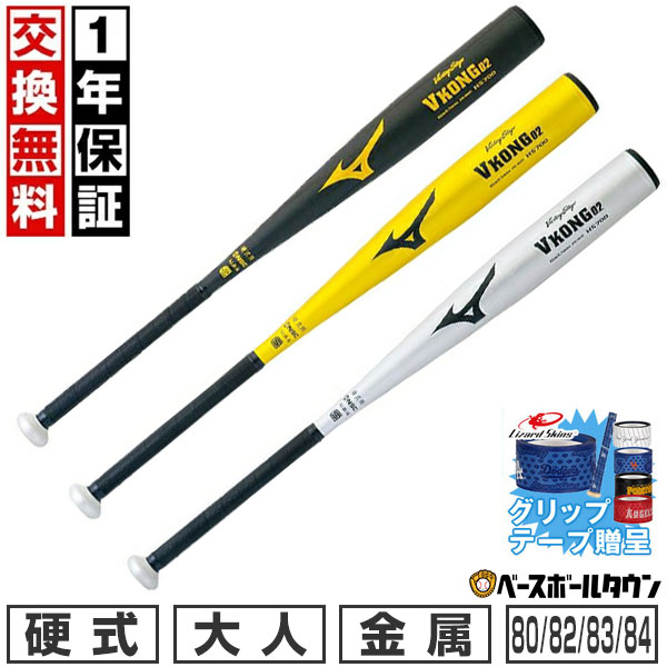 【グリップテープ贈呈】【1年保証＆交換送料無料】 ミズノ MIZUNO 硬式金属バット ビクトリーステージ Vコング02 ミドルバランス 80cm 82cm 83cm 84cm 900g以上 2TH204 日本製 旧基準 【365日あす楽対応】