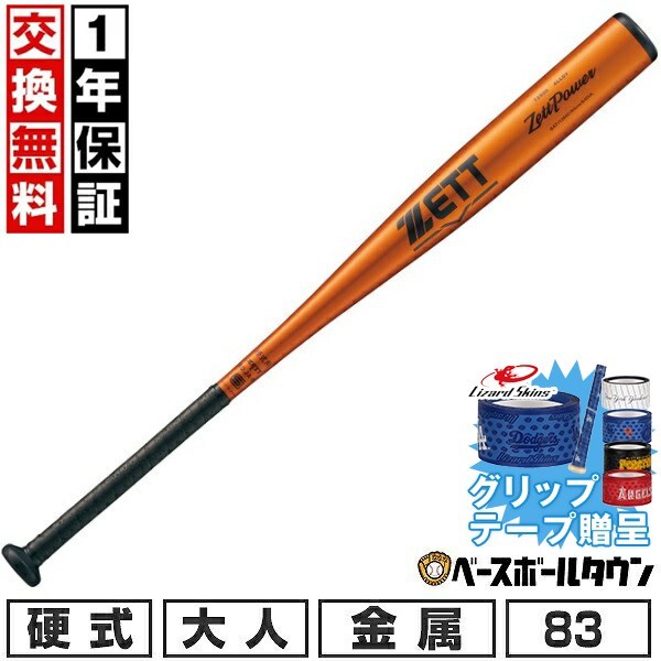 Rakuten - 【グリップテープ贈呈】【1年保証＆交換送料無料】 野球 バット 硬式金属 大人 ゼット ZETT ゼットパワー ミドルヘッドバランス 83cm 900g以上 日本製 新基準対応 高校野球対応 学生野球 部活 最強配送 BAT11383C