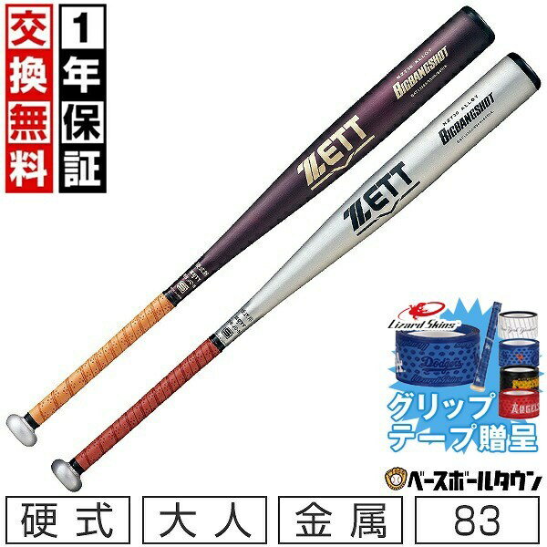 【グリップテープ贈呈】【1年保証＆交換送料無料】 新基準対応野球 バット 硬式 大人 金属 ZETT ゼット ビッグバンショット 83cm 900g以上 ミドルヘッドバランス 高校野球対応 学生野球 部活 最強配送 日本製 限定カラーあり BAT13383 【365日あす楽対応】