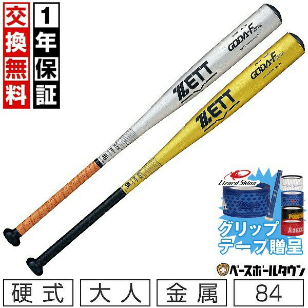 Rakuten - 【グリップテープ贈呈】【1年保証＆交換送料無料】 新基準対応 野球 硬式 大人 金属 ZETT ゼット ゴーダFz740 84cm 900g以上 ミドルヘッドバランス 日本製 BAT15384 高校野球対応 学生野球 部活