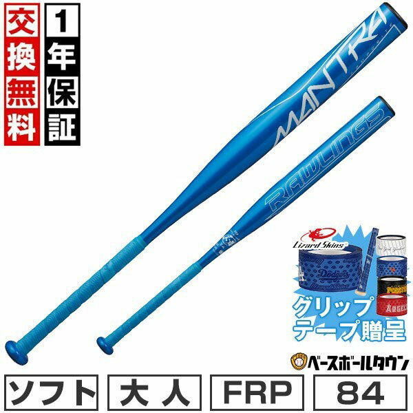 3號 - 【グリップテープ贈呈】【1年保証＆交換送料無料】ソフトボール バット ソフト3号 ゴムボール 大人 ローリングス Rawlings マントラ 84cm 650g平均 710g平均 BSR1MNTA MANTRA 【365日あす楽対応】
