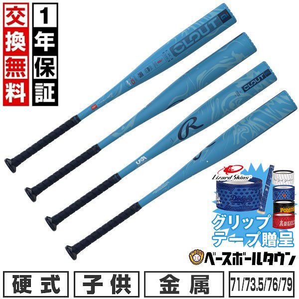 Rakuten - 【グリップテープ贈呈】【1年保証＆交換送料無料】 野球 バット 硬式 ジュニア 子供 金属 リトルリーグ ローリングス Rawlings CLOUT AI 71-79cm 545-635g平均 RUS5CJ10 【365日あす楽対応】