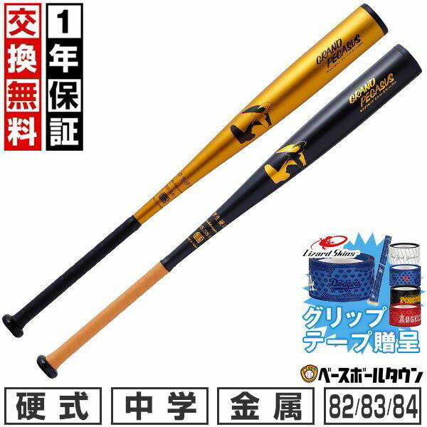 少年用球棒 - 【グリップテープ贈呈】【1年保証＆交換送料無料】 野球 バット 硬式金属 中学生 グランドペガサス ワールドペガサス WORLD PEGASUS 82cm 83cm 84cm 800〜820g平均 ミドルバランス WBK5MGP リトル・シニアリーグ 中学生 中学硬式 高校女子野球 女子野球 【365日あす楽対応】