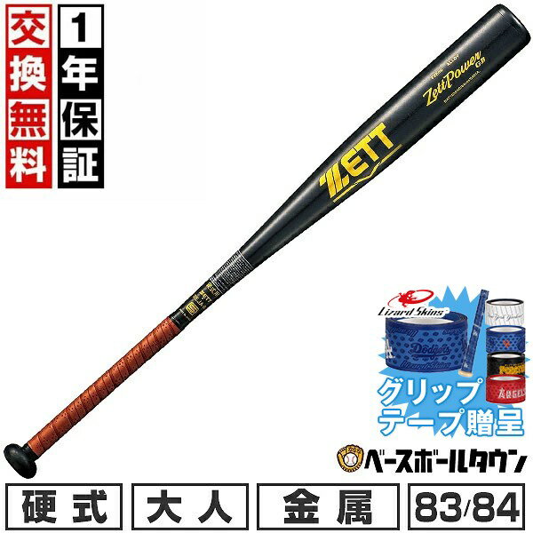 【グリップテープ贈呈】 【1年保証＆交換送料無料】 新基準対応 野球 バット 硬式 大人 金属 ゼット ZETT ゼットパワーGB 83cm/900g以上 84cm/900g以上 ミドルバランス 高校野球対応 日本製 限定 BAT103 2026年NEWモデル 【365日あす楽対応】