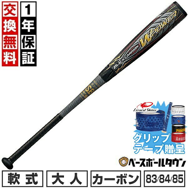 Rakuten - 【グリップテープ贈呈】 【1年保証＆交換送料無料】 野球 バット 軟式 大人 カーボン コンポジット ゼット ZETT ブラックキャノン Wパワー 83cm/710g平均 84cm/720g平均 85cm/730g平均 トップバランス BCT3161 バットケース付き 2026年NEWモデル 2026SS06