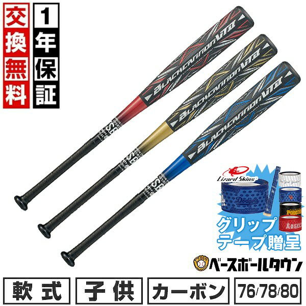楽天市場】ゼット軟式78センチ ブラックキャノンゼットの通販