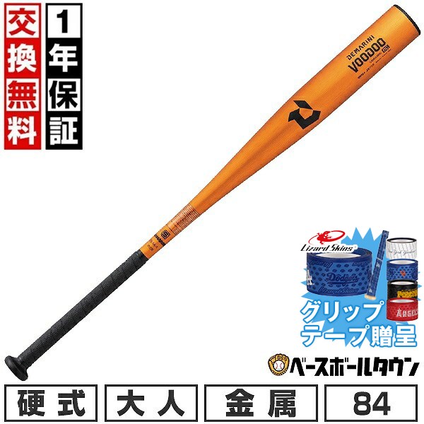 【グリップテープ贈呈】 【1年保証＆交換送料無料】 野球 バット 硬式 金属 大人 ディマリニ DeMARINI ヴードゥ BC 84cm 900g以上 トップバランス オレンジゴールド 日本製 新基準対応 一般 VOODOO 高校野球対応 学生野球 部活 最強配送 WBD24920108490
