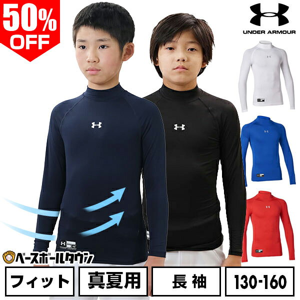 50％OFF 野球 アンダーシャツ 夏用 ジュニア用 長袖 ハイネック フィット アンダーアーマー UNDER ARMOUR ヒートギア(真夏用) UPF40 背面メッシュ 1358651 小学生 中学生 学童 少年野球 中学野球 部活 野球ウェア インナー スポーツウェア アンダーシャツ名入れ有料可(U)