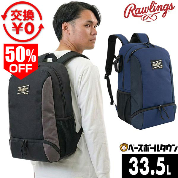 50％OFF 【交換往復送料無料】野球 リュック 一般 大容量 33.5L ローリングス Rawlings スプリットバックパック シューズ収納 PC収納 グラブホルダー付き メッシュポケット EBP15S02【365日あす楽対応】 半額以下 楽天スーパーSALE RakutenスーパーSALE