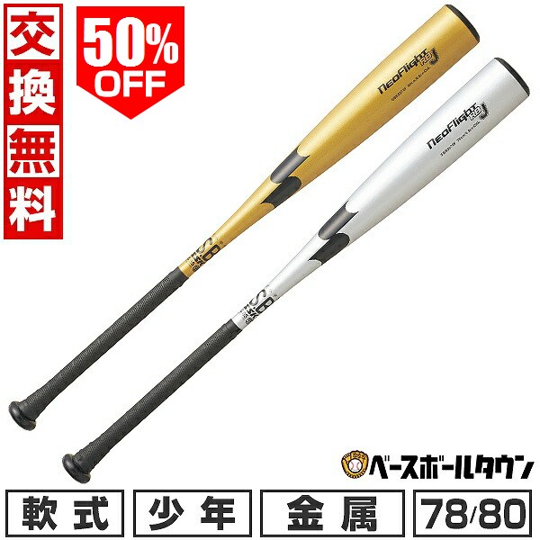 50％OFF 【交換往復送料無料】 野球 少年軟式 金属 バット SSK エスエスケイ ネオフライト RB J 78cm/570g平均 80cm/580g平均 ミドルバランス ジュニア SBB5078F 半額以下 楽天スーパーSALE RakutenスーパーSALE